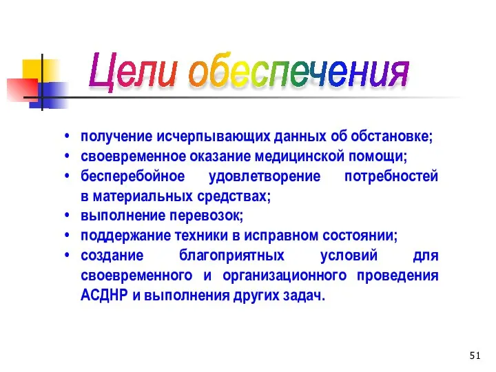 Цели обеспечения получение исчерпывающих данных об обстановке; своевременное оказание медицинской помощи;