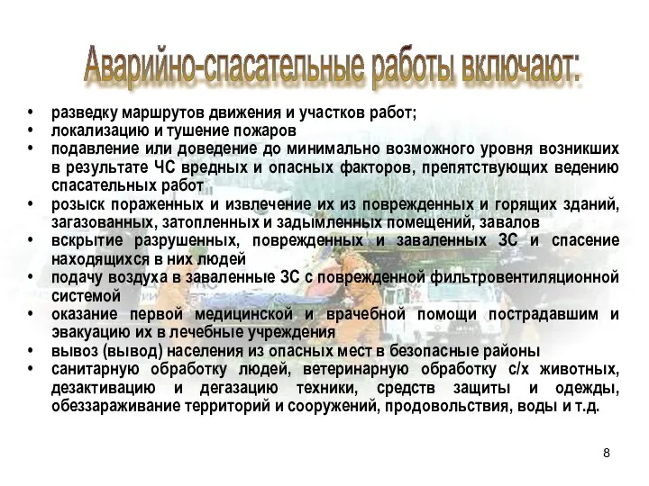 Аварийно-спасательные работы включают: разведку маршрутов движения и участков работ; локализацию и