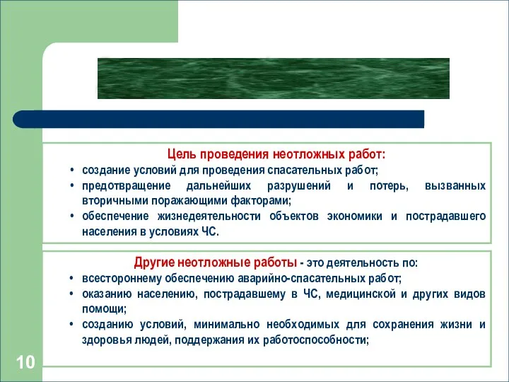 Другие неотложные работы - это деятельность по: всестороннему обеспечению аварийно-спасательных работ;