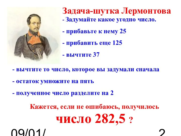 09/01/2023 Задача-шутка Лермонтова - Задумайте какое угодно число. - прибавьте к