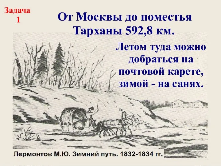 09/01/2023 От Москвы до поместья Тарханы 592,8 км. Задача 1 Летом