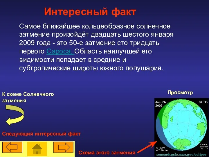 Интересный факт Самое ближайшее кольцеобразное солнечное затмение произойдёт двадцать шестого января