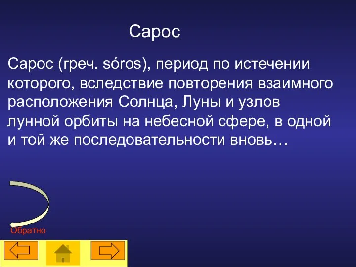 Сарос (греч. sóros), период по истечении которого, вследствие повторения взаимного расположения