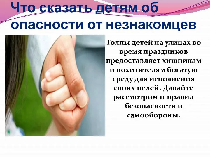 Что сказать детям об опасности от незнакомцев Толпы детей на улицах