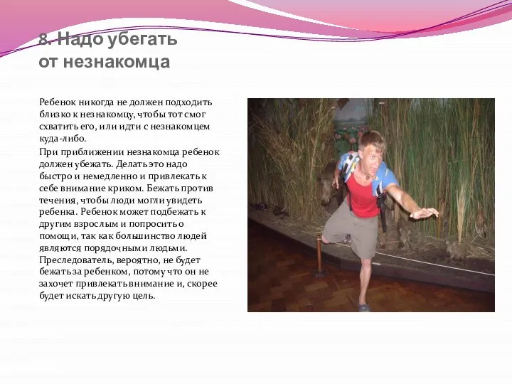 8. Надо убегать от незнакомца Ребенок никогда не должен подходить близко