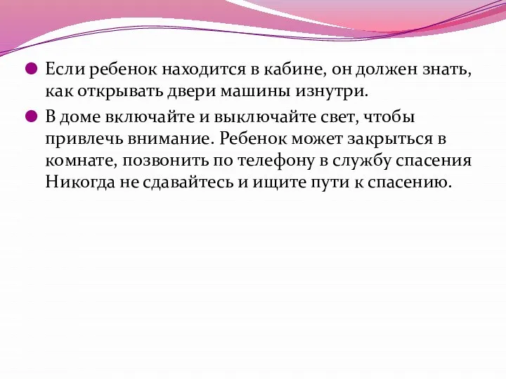 Если ребенок находится в кабине, он должен знать, как открывать двери