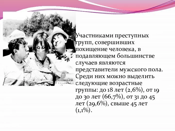 Участниками преступных групп, совершивших похищение человека, в подавляющем большинстве случаев являются