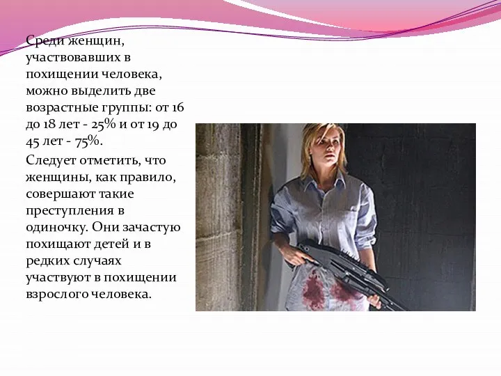 Среди женщин, участвовавших в похищении человека, можно выделить две возрастные группы: