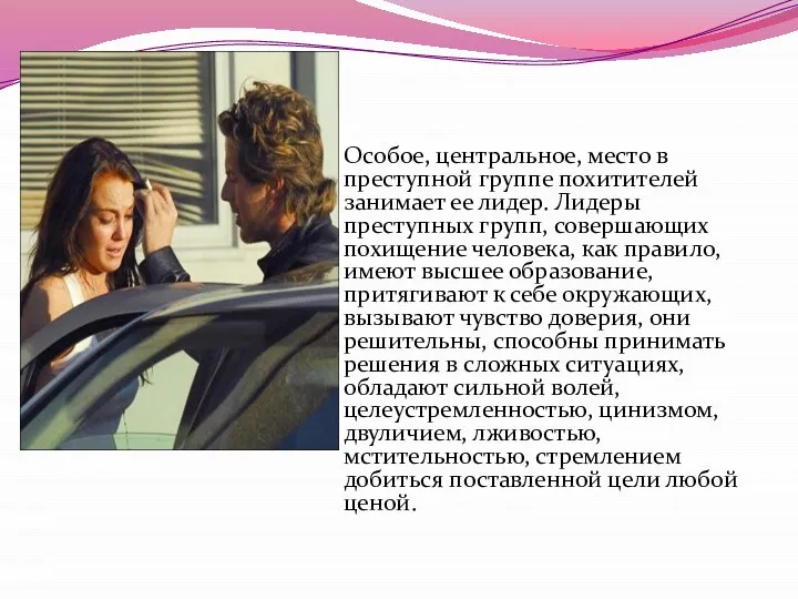 Особое, центральное, место в преступной группе похитителей занимает ее лидер. Лидеры