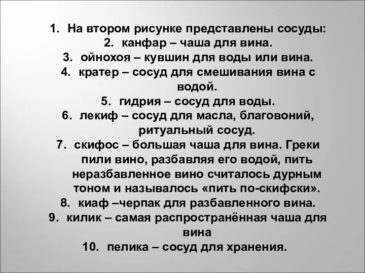 На втором рисунке представлены сосуды: канфар – чаша для вина. ойнохоя