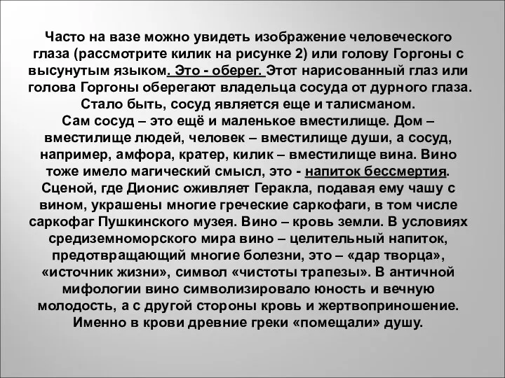 Часто на вазе можно увидеть изображение человеческого глаза (рассмотрите килик на