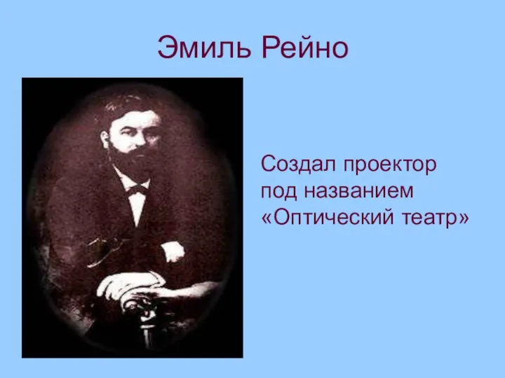 Эмиль Рейно Создал проектор под названием «Оптический театр»