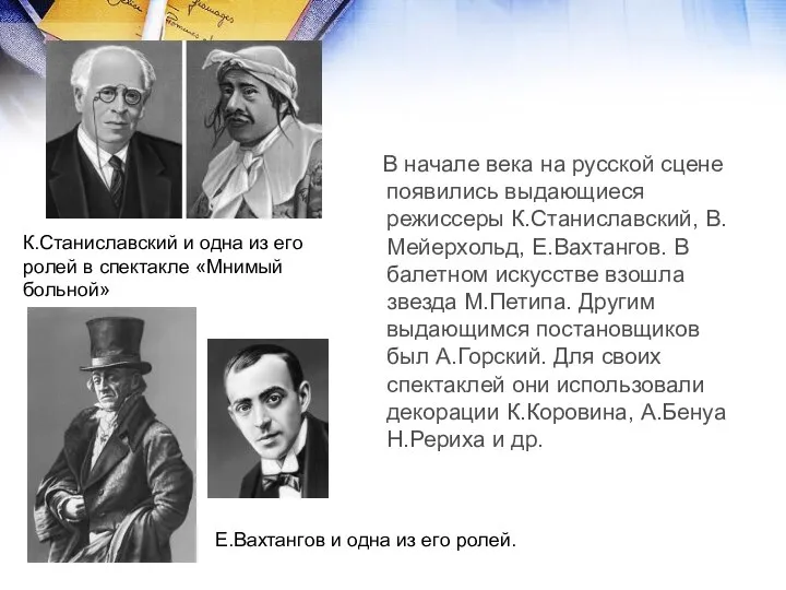 В начале века на русской сцене появились выдающиеся режиссеры К.Станиславский, В.Мейерхольд,