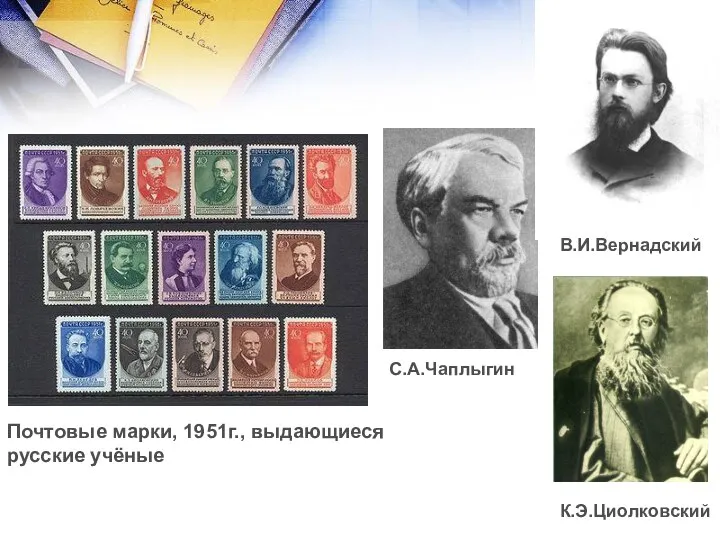 К.Э.Циолковский С.А.Чаплыгин В.И.Вернадский Почтовые марки, 1951г., выдающиеся русские учёные