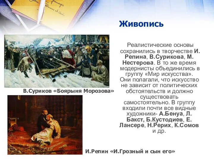 Живопись Реалистические основы сохранились в творчестве И.Репина, В.Сурикова, М.Нестерова. В то