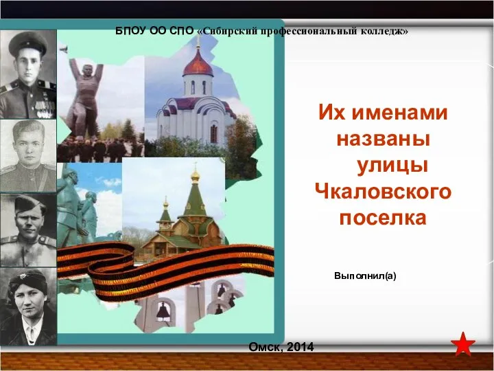 Их именами названы улицы Чкаловского поселка БПОУ ОО СПО «Сибирский профессиональный колледж» Омск, 2014 Выполнил(а)