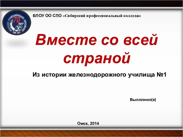 Вместе со всей страной Из истории железнодорожного училища №1 Выполнил(а) БПОУ