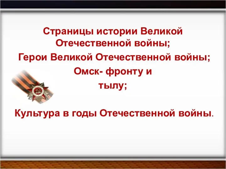 Страницы истории Великой Отечественной войны; Герои Великой Отечественной войны; Омск- фронту