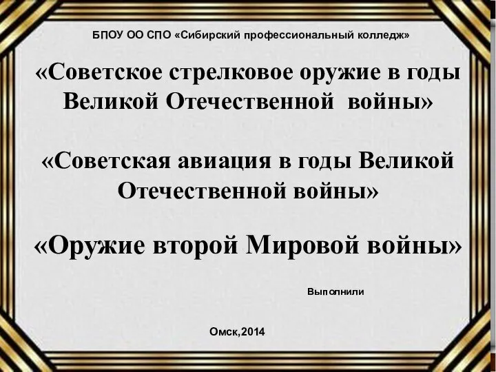 «Советское стрелковое оружие в годы Великой Отечественной войны» «Советская авиация в