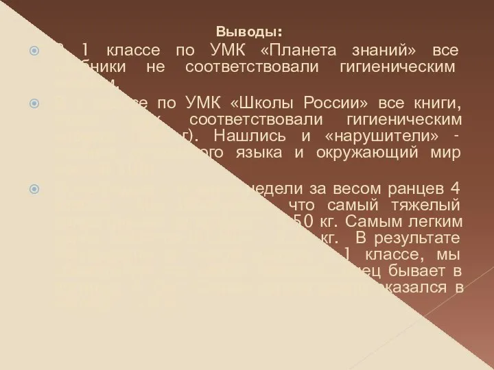 Выводы: В 1 классе по УМК «Планета знаний» все учебники не