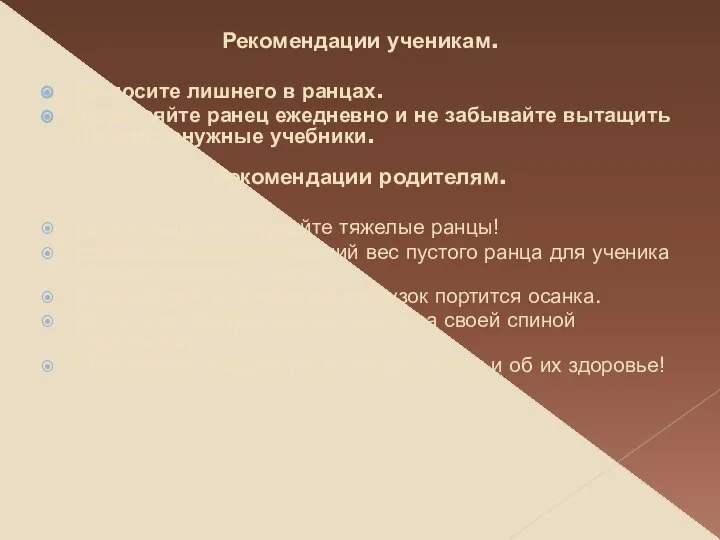 Рекомендации ученикам. Не носите лишнего в ранцах. Проверяйте ранец ежедневно и