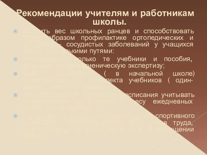 Рекомендации учителям и работникам школы. Снизить вес школьных ранцев и способствовать