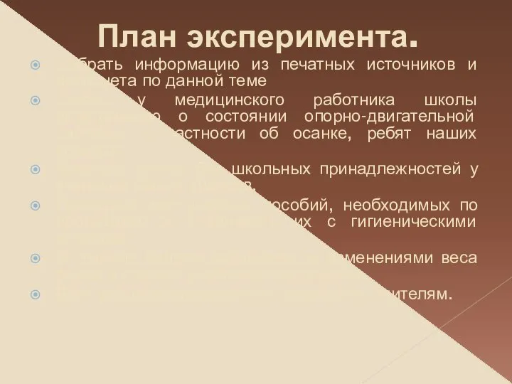 План эксперимента. Собрать информацию из печатных источников и интернета по данной