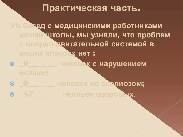 Практическая часть. Из бесед с медицинскими работниками нашей школы, мы узнали,