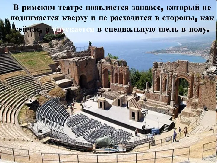 В римском театре появляется занавес, который не поднимается кверху и не
