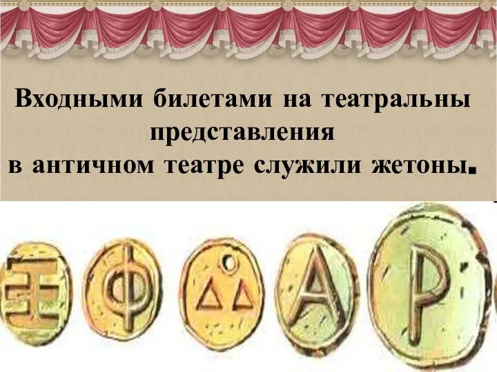 Входными билетами на театральны представления в античном театре служили жетоны.