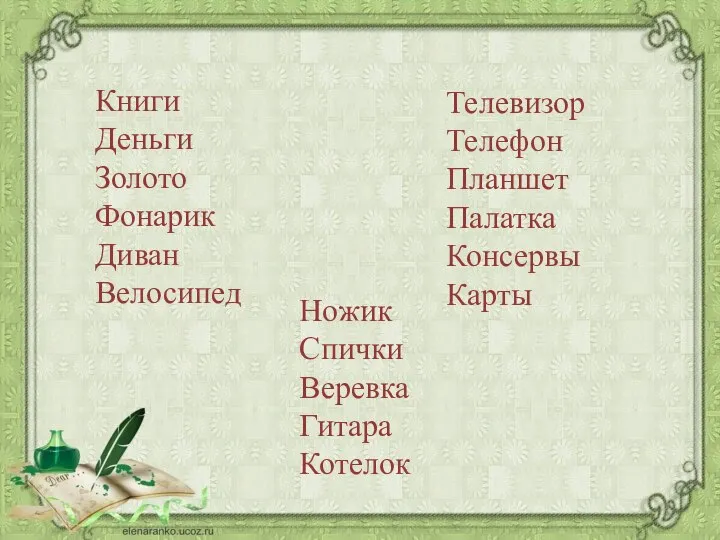 Книги Деньги Золото Фонарик Диван Велосипед Ножик Спички Веревка Гитара Котелок