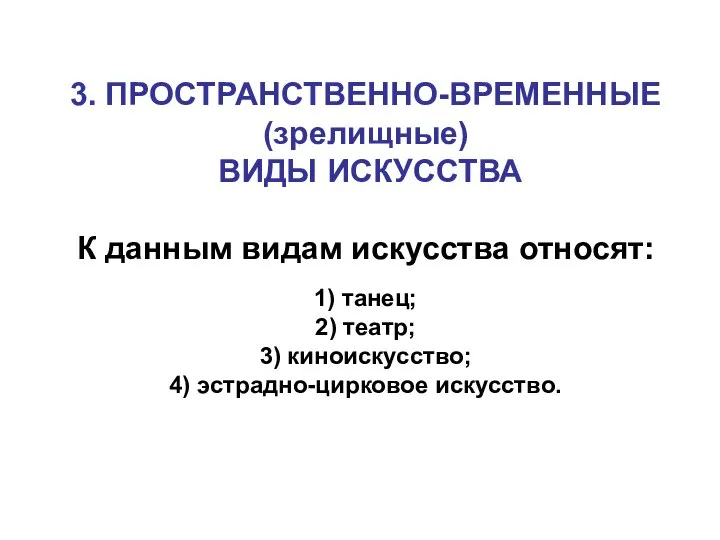 3. ПРОСТРАНСТВЕННО-ВРЕМЕННЫЕ (зрелищные) ВИДЫ ИСКУССТВА К данным видам искусства относят: 1)