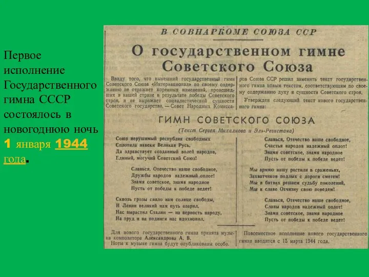 Первое исполнение Государственного гимна СССР состоялось в новогоднюю ночь 1 января 1944 года.