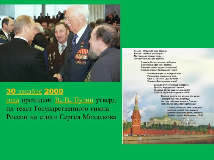 30 декабря 2000 года президент В. В. Путин утвердил текст Государственного