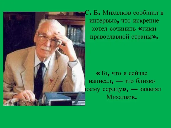 «То, что я сейчас написал, — это близко моему сердцу», —