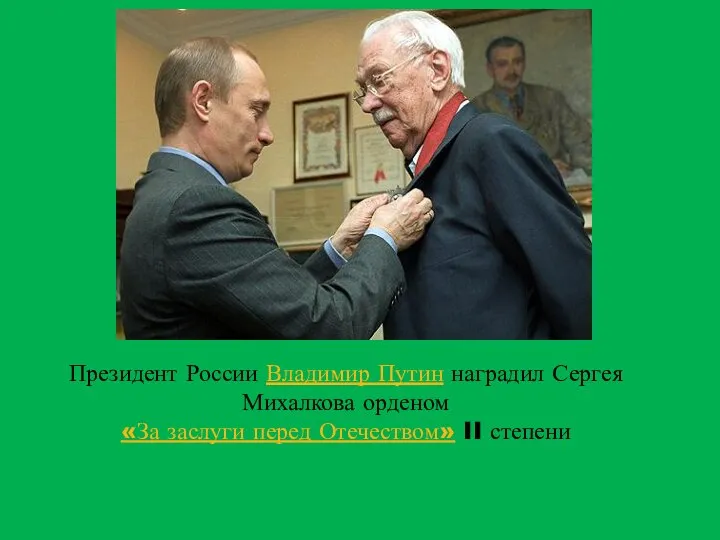Президент России Владимир Путин наградил Сергея Михалкова орденом «За заслуги перед Отечеством» II степени