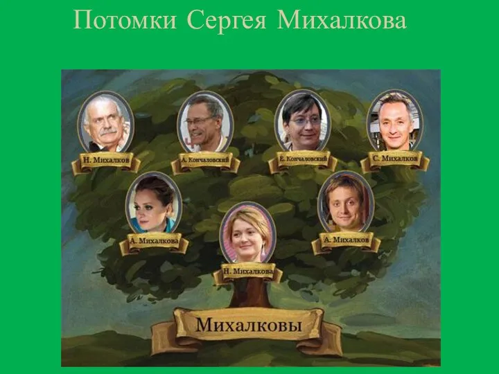 Потомки Сергея Михалкова