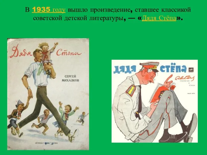 В 1935 году вышло произведение, ставшее классикой советской детской литературы, — «Дядя Стёпа».