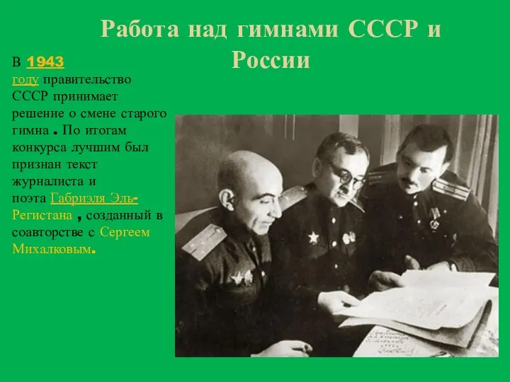 Работа над гимнами СССР и России В 1943 году правительство СССР