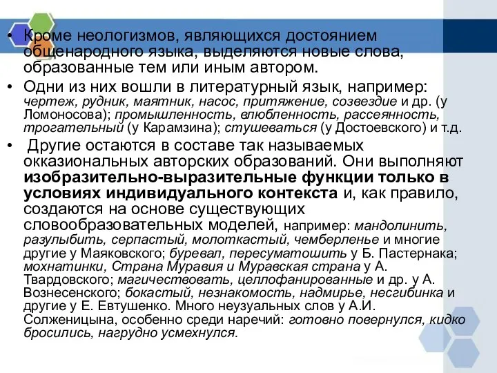 Кроме неологизмов, являющихся достоянием общенародного языка, выделяются новые слова, образованные тем