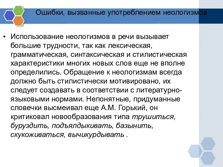 Ошибки, вызванные употреблением неологизмов Использование неологизмов в речи вызывает большие трудности,