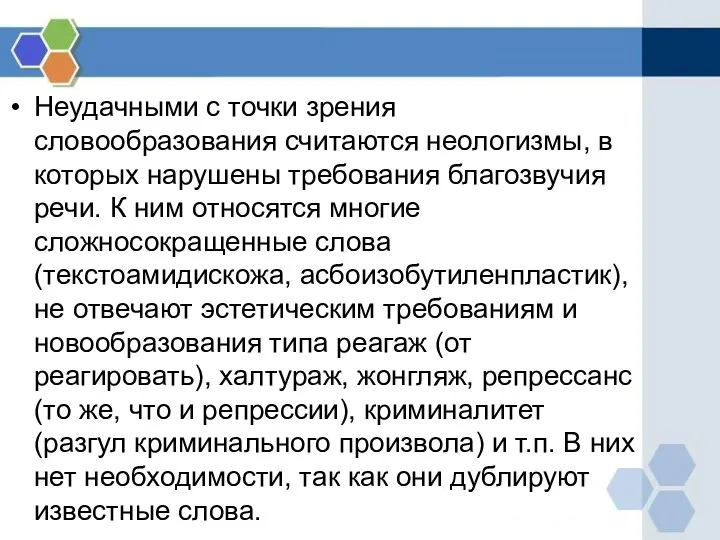 Неудачными с точки зрения словообразования считаются неологизмы, в которых нарушены требования