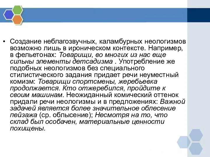 Создание неблагозвучных, каламбурных неологизмов возможно лишь в ироническом контексте. Например, в