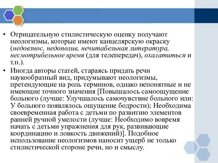 Отрицательную стилистическую оценку получают неологизмы, которые имеют канцелярскую окраску (недовзнос, недополив,