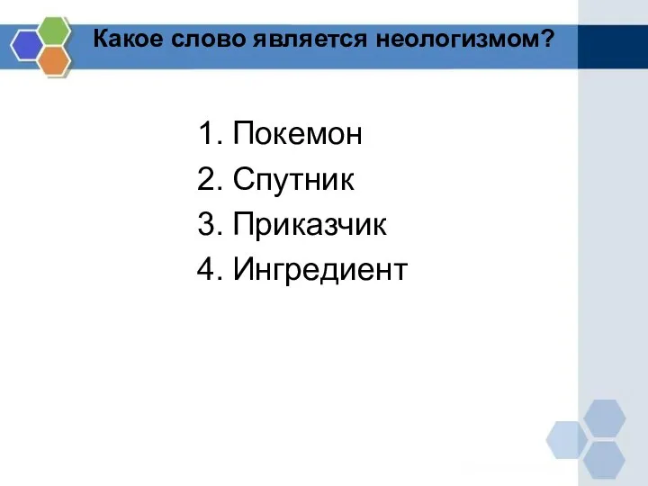 Какое слово является неологизмом? Покемон Спутник Приказчик Ингредиент