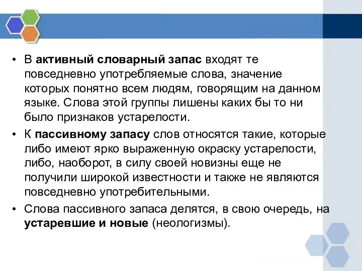 В активный словарный запас входят те повседневно употребляемые слова, значение которых