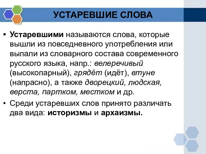 Устаревшими называются слова, которые вышли из повседневного употребления или выпали из