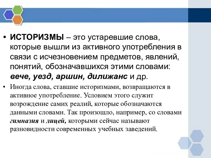 ИСТОРИЗМЫ – это устаревшие слова, которые вышли из активного употребления в