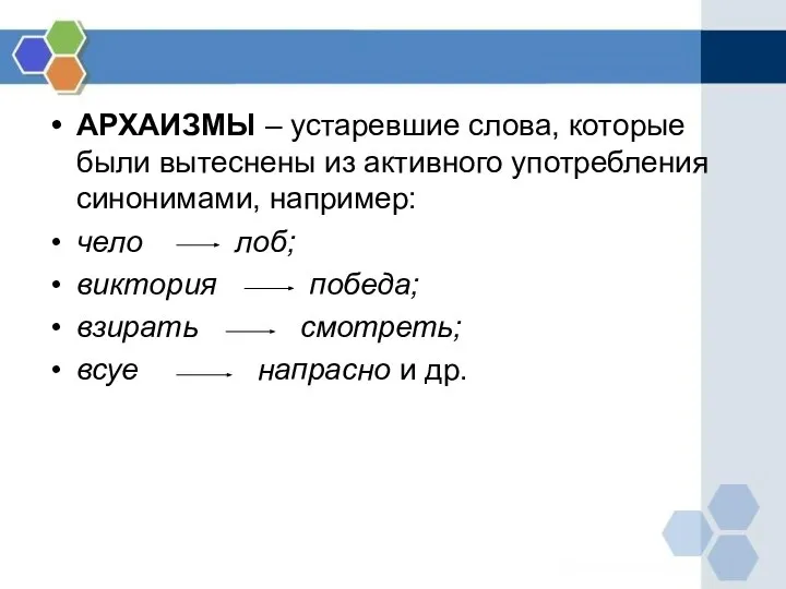 АРХАИЗМЫ – устаревшие слова, которые были вытеснены из активного употребления синонимами,