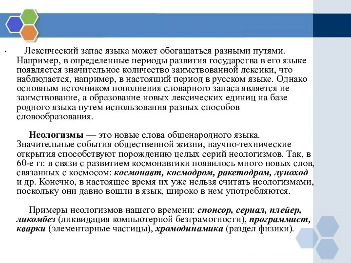 Лексический запас языка может обогащаться разными путями. Например, в определенные периоды